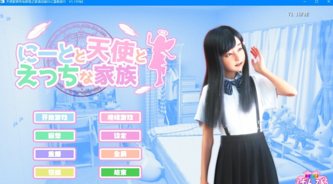 [双端] 【SVIP/SD/3D/HAG/汉化】死宅、天使、和甜蜜的家庭！V1.15F&E 双端精翻版【7.8G】