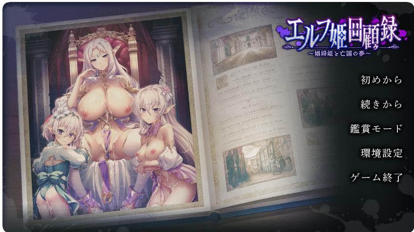 【电脑】【PC/2D/ADV/汉化】精灵公主回忆录～娼妓公主与亡国之梦～（エルフ姫回顧録～娼婦姫と亡国の夢～）AI汉化版+全CG存档+特典【1.70G】