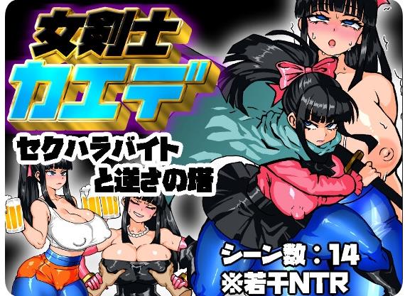 【电脑】【PC/2D/RPG/汉化】女骑剑士枫的性骚扰打工？逆塔大冒险！（女剣士カエデ セクハラバイトと逆さの塔）挂载AI汉化版+存档【1.10G】
