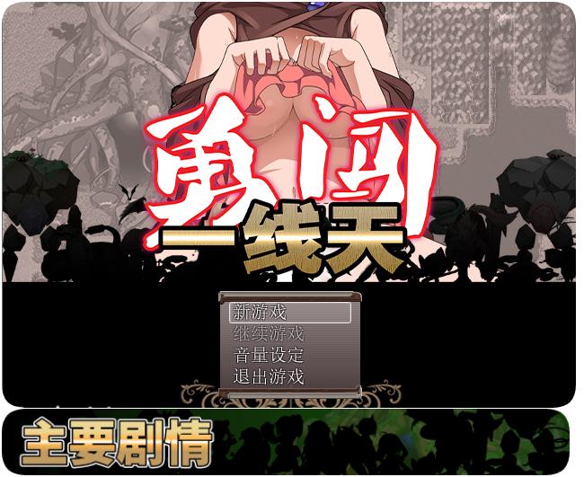 【电脑】【PC/2D/RPG/中文】勇闯一线天V1.01 官方中文步兵【510M】