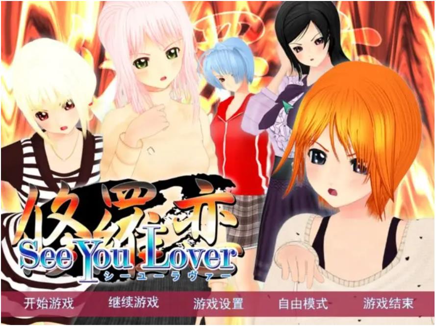 【电脑】修罗恋 修羅恋-汉化版-1.0-电脑 [2.35GB]