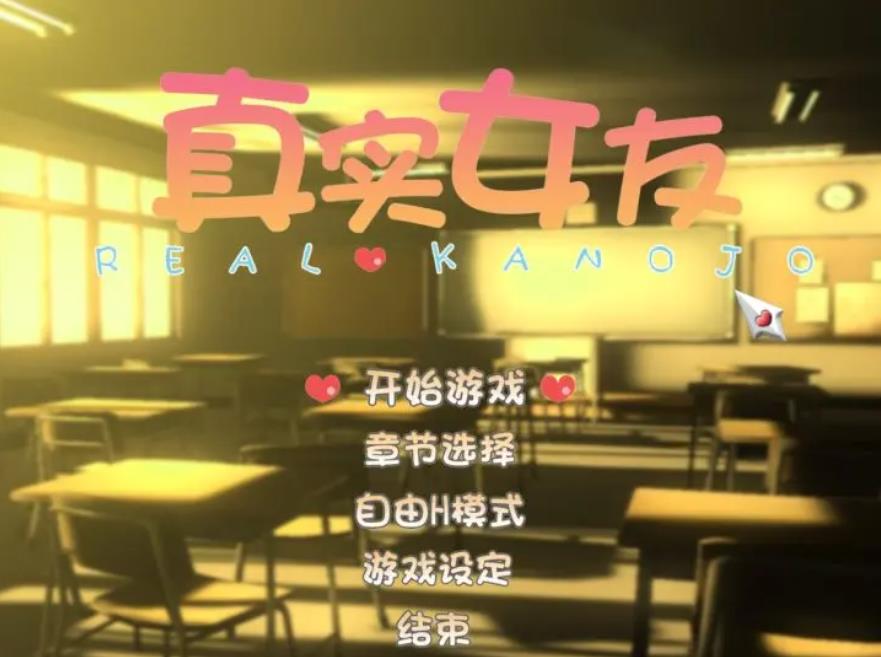 【电脑】真实女友 リアル彼女-汉化版-1.0.0-电脑 [3.22GB]