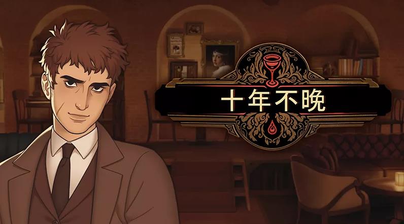 【电脑】[模拟SLG/中文/2D] 十年不晚/Best Served Cold v1.0.188 官方中文版 [2.3G/新作]
